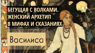 Женский архетип в сказке Василиса Прекрасная  Глава об Интуиции  Аудиокнига «Бегущая с Волками» 🌙 [upl. by Reywas]