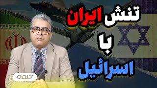 تنش در منطقه تا کجا گسترش خواهد یافت؟  گفتمان  04042024 [upl. by Yanat]