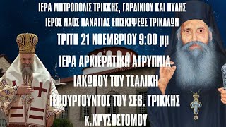 LIVE ΙΕΡΑ ΑΓΡΥΠΝΙΑ ΑΓΙΟΥ ΙΑΚΩΒΟΥ ΤΣΑΛΙΚΗ  21 Νοεμβρίου 2023  Ιερά Μητρόπολη Τρίκκης [upl. by Scrogan]