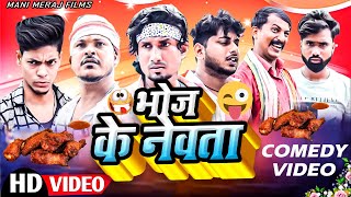 Bhoj Ke Newta  भोज के नेवता  Mani Meraj Comedy  Mani Meraj Vines  Mani Meraj Films [upl. by Sido]