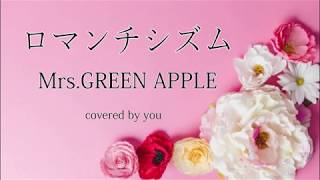 ロマンチシズムMrsGREEN APPLE（フル歌詞付き）covered by you [upl. by Mowbray935]