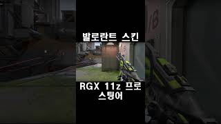 RGX 11z 프로 스팅어  발로란트 스킨 RGX 11z Pro Stinger スティンガー [upl. by Fleece]