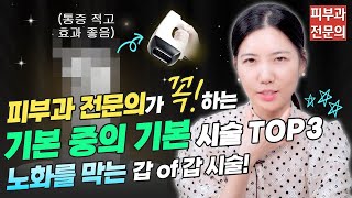 피부과 전문의가 꼭 하는 기본 중의 기본 시술 TOP3👌ㅣ노남경의 피부클래스 [upl. by Llemhar]