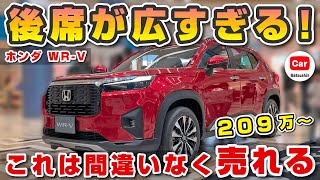 【後席広すぎ】ホンダ新型WRVの実車を見てきた！これは間違いなく売れる！  ホンダ HONDA エレベイト Z ヤリスクロス ヴェゼル vezel ライズ ロッキー 価格 納期 [upl. by Ardiek]