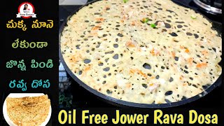 Jonna rava dosa  instant jowar dosa  jonna rava dosa recipe  jonna pindi dosa  jower dosa recipe [upl. by Nieberg]