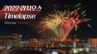 HYU Timelapse 푸른 물결이 들썩 들썩｜한양대 축제 2022 라치오스 🦁 [upl. by Suravat]