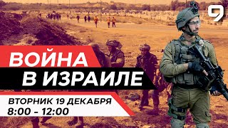 ВОЙНА В ИЗРАИЛЕ 19 декабря 0800  1200 Новости Израиля сегодня [upl. by Eidaj]