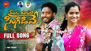 RANGU RANGULA SINGIDEVE FULL SONG  LATEST FOLK SONG  KONGARI KRISHNA  SHAILAJA BATTU  KM TUNES [upl. by Dennie167]