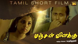 Manjal Vilakku  Tamil Short Films  Lightz On [upl. by Percy]