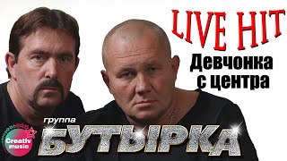 Бутырка  Девчонка с центра Икона 2006  Русский Шансон [upl. by Eiramacissej]