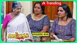 Aliyans  939  ഈഗോ  Comedy Serial Sitcom  Kaumudy [upl. by Rovner336]