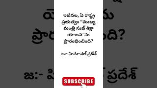 Genral knowledge Questions telugu group gkbits gkquizintelugu teluguquizbits viral [upl. by Jack]