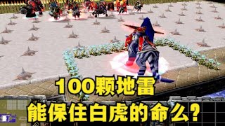 魔兽争霸3：100颗地雷能保住白虎的命么？ [upl. by Akirre820]