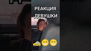 Реакция девушки в такси 👇😂😂 пранк таксист юмор прикол [upl. by Elokin391]