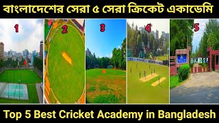 বাংলাদেশের সেরা ৫ সেরা ক্রিকেট একাডেমি  Top 5 Best Cricket Academy in Bangldesh  BKSP All Details [upl. by Ees778]