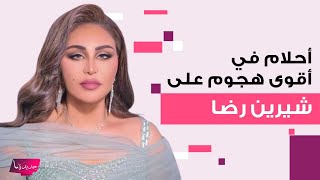 أحلام في أقوى هجوم على شيرين رضا بعدما وصفت صوت الآذان بالجعير شبهتها بالشيطان وحذرتها بس يا وليه [upl. by Devina467]