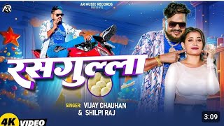 video Vijay Chauhan Gore Gore Gal Rasgulla Samajh Ke kha gai kya gana new Shilpi Raj [upl. by Oina]