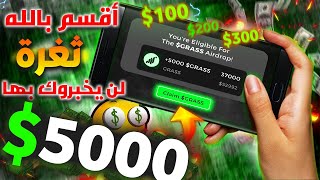 لا تضيع الفرصة 💰 GRASS🚨اربح أكثر من 5000💸 طريقة صحيحة لربح من دفعة ثانية  الربح من grass [upl. by Norrehc]