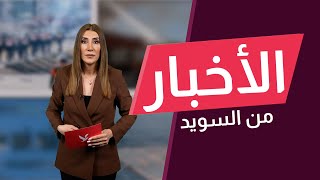 هجوم quotالنازيينquot ديمقراطية السويد quotعلى المحكquot [upl. by Larson815]