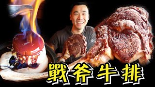 【战斧牛排】在美國遇上了熟成28天的戰斧牛排！！半個月工資沒了 Best tomahawk steak in Los Angeles [upl. by Sousa]