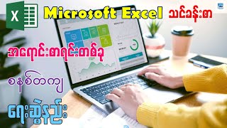 Microsoft Excel တွင် အရောင်းစာရင်းတစ်ခု စနစ်တကျ ရေးဆွဲနည်း  Microsoft Excel Tutorial [upl. by Acireed]