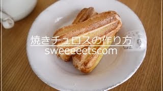 焼きチュロスの作り方 （ How to make baked churros ） [upl. by Winni]