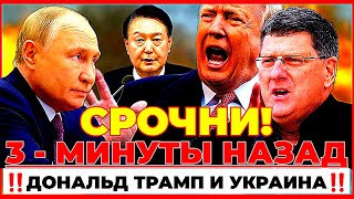 СРОЧНЫЙ СКОТТ РИТТЕР 3  МИНУТЫ НАЗАД ДОНАЛЬД ТРАМП И УКРАИНА [upl. by Edora]