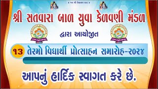 🔴શ્રી સતવારા બાળ યુવા કેળવણિ મડળ દ્વારા આયોજીત 13 તેરમો વિધાથી પ્રોત્સાહન સમારોહ2024 હળવદ ૬૧૧૨૦૨૪ [upl. by Attinahs]