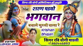 Krishan Bhajan quot शरण पड़यो भगवान बचा ले मुरली वाला रे quot Singer Ravi Yogi padali [upl. by Lever]