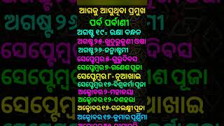 odia calendar 2024 AugustSeptemberOctober with festivalଓଡ଼ିଆ କ୍ୟାଲେଣ୍ଡର ଅଗଷ୍ଟସେପ୍ଟେମ୍ବର ଅକ୍ଟୋବର [upl. by Jervis]