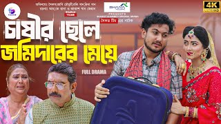 Chasir chele Jomidarer Meye  চাষীর ছেলে জমিদারের মেয়ে Full Natok shaikot Team  Natok 2024 [upl. by Warring166]