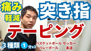 突き指のテーピング方法【3種類】バレーボールやバスケットボール 柔道 サッカーGK 人差し指 中指 薬指 小指にも効果的 福岡県久留米市整体突き指テーピング 突き指テーピング方法 突き指 [upl. by Morris198]