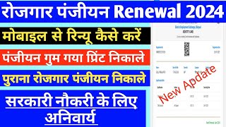 Mp Rojgar panjiyan Renewal 2024 Kaise kare रोजगार पंजीयन रिन्यू कैसे करेंmp rojgar [upl. by Ayad504]