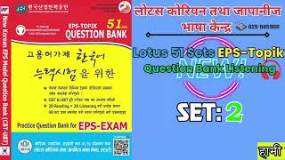 SET 2  New Lotus 51 Sets Question Bank Listening  51SetsListening NewKoreanQuestionBank [upl. by Anigar18]