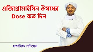 এজিথ্রোমাইসিন ঔষধের Dose কত দিন l Azythromycin Tab Bangla Azyth 500 Zimax TabRozith Tab Azin Tab [upl. by Nordek]