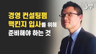 경영 컨설팅펌 맥킨지 컨설턴트 취업을 위해 준비해야 하는 것은 [upl. by Manville]