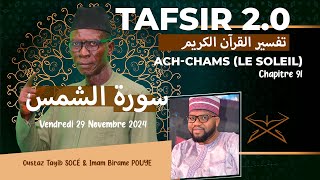 TAFSIR 20 DU 29 NOVEMBRE 2024  AchChams Le soleil  CHAPITRE 91  AVEC OUSTAZ TAYIB SOCE [upl. by Akenit169]