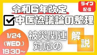 令和6年2024年診療報酬改定 中医協議論の整理と被災関連対応の解説【医科、調剤向け】 [upl. by Trip]