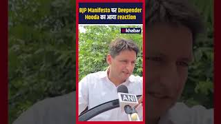 Haryana Assembly Election BJP Manifesto पर Deepender Hooda का आया reactionshorts [upl. by Led]