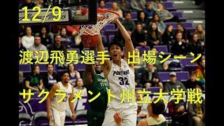 ダンク1本13得点 渡辺飛勇選手出場シーン vsサクラメント州立大学 2018129 [upl. by Adnek]