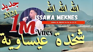 Issawa meknes  طائفة ولاد الشرفا للفن العيساوي الأصيل  شخدة عيساوية 😊 جديد 2024 [upl. by Nnanerak]