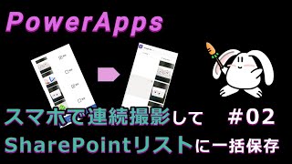 【PowerApps】スマホで連続撮影して、SharePointリストに一括保存 その２ [upl. by Weixel]