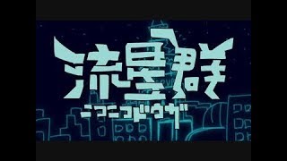 【元動画】ニコニコ動画流星群【ニコニコより転載】 [upl. by Nannette]