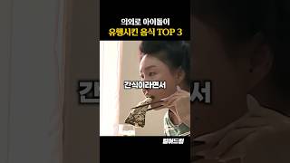 의외로 아이돌이 유행시킨 음식 TOP3 [upl. by Lexis]