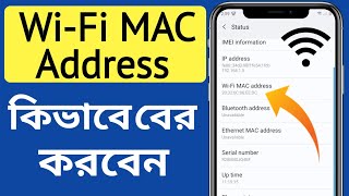 কিভাবে WiFi MAC Address বের করবো 2023  Kivabe WiFi MAC Address Ber Korte Hoi Bangla [upl. by Sanburn412]