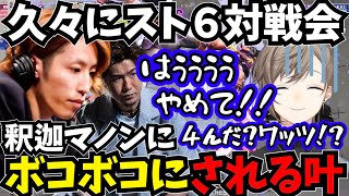 【まとめ】釈迦マノンにボコボコにされる叶【叶にじさんじ切り抜きスト６切り抜き】スト6 にじさんじ 叶 釈迦 [upl. by Hacim]