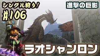 【MHFG】シングル狩り！106 進撃の巨影  ラオシャンロン1体の撃退  LaoShan Long [upl. by Reid]