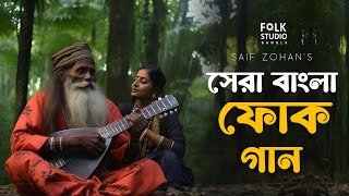 সেরা বাংলা ফোক গান  Best Bangla Folk Songs  Bengali Folk Music  Saif Zohan  Bangla New Song 2024 [upl. by Notna977]