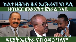 ክልተ ዘሕጉስን ኣገዳስን ዜና ኤርትራና ምህርትና ኣብ ዕዳጋ ዓለም ዜናታት ረቡዕ 10 ሓምለ 2024 [upl. by Alyahsat]