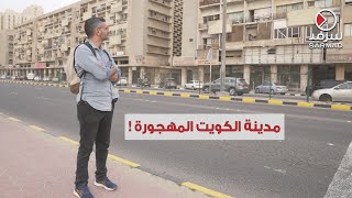 مدينةٌ في شوارعها مُدن للعزّاب ومنازل مهجورة ومهملة [upl. by Enelyar]